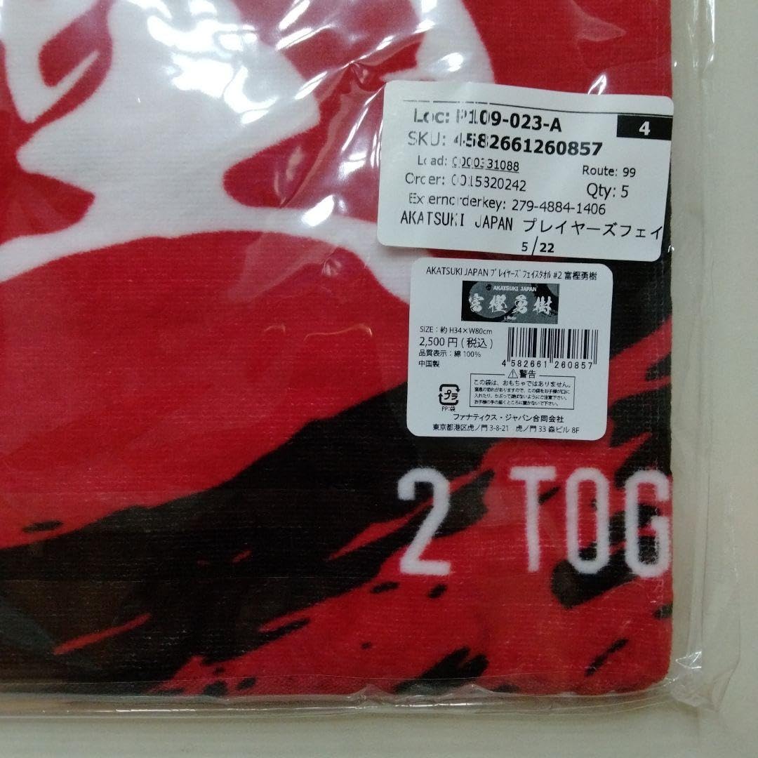 日本代表　AKATSUKI JAPAN 富樫勇樹　タオル Amazon.co.jp: 富樫勇樹 AKATSUK IJAPAN タオル アカツキ